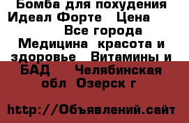 Бомба для похудения Идеал Форте › Цена ­ 2 000 - Все города Медицина, красота и здоровье » Витамины и БАД   . Челябинская обл.,Озерск г.